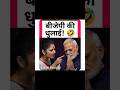बीजेपी की धुलाई! #narendramodi#modi #memes #public #shortfeed #news #video#india