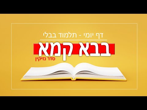 בבא קמא ה ב - Youtube
