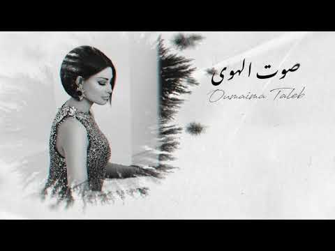 أميمة طالب صوت الهوي