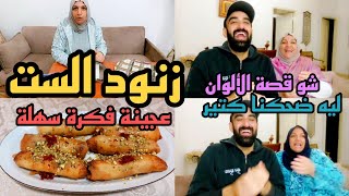 زنود الست حلو رمضان بأسرع طريقة