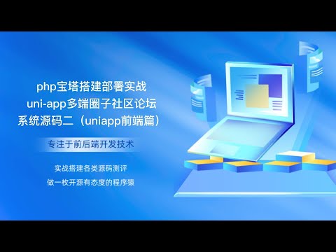 php宝塔搭建部署实战uni app多端圈子社区论坛系统源码二（uniapp前端篇）