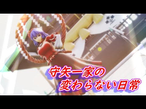 【東方MMD】守矢一家の変わらない日常
