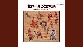 世界の言葉の旅・コサ語（南アフリカ連邦） screenshot 5