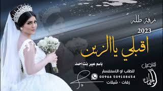 زفة طلة عروس تهبل باسم عبير واحمد جديد زفة اقبلي ياالزين تجنن باسم عبير للطلب الزفه بدون حقوق