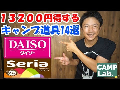 【ダイソー、セリアのキャンプ道具】100均で買ったオススメのキャンプ道具14選🏕※ガストーチはリコールとなりました※