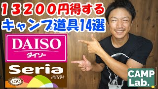 【ダイソー、セリアのキャンプ道具】100均で買ったオススメのキャンプ道具14選