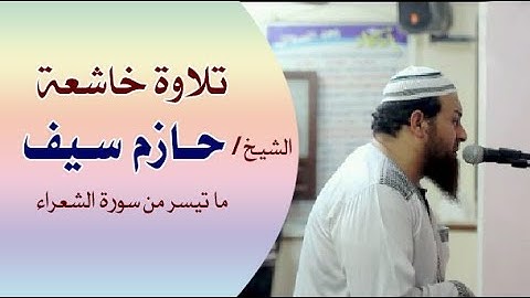 ما تيسر من سورة الشعراء || الشيخ حازم سيف || صلاة القيام رمضان 1442هـ - 2021م