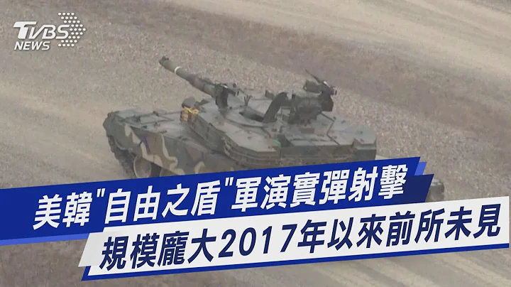 【图文说新闻】美韩“自由之盾”军演实弹射击 规模庞大2017年以来前所未见｜TVBS新闻@TVBSNEWS01 - 天天要闻