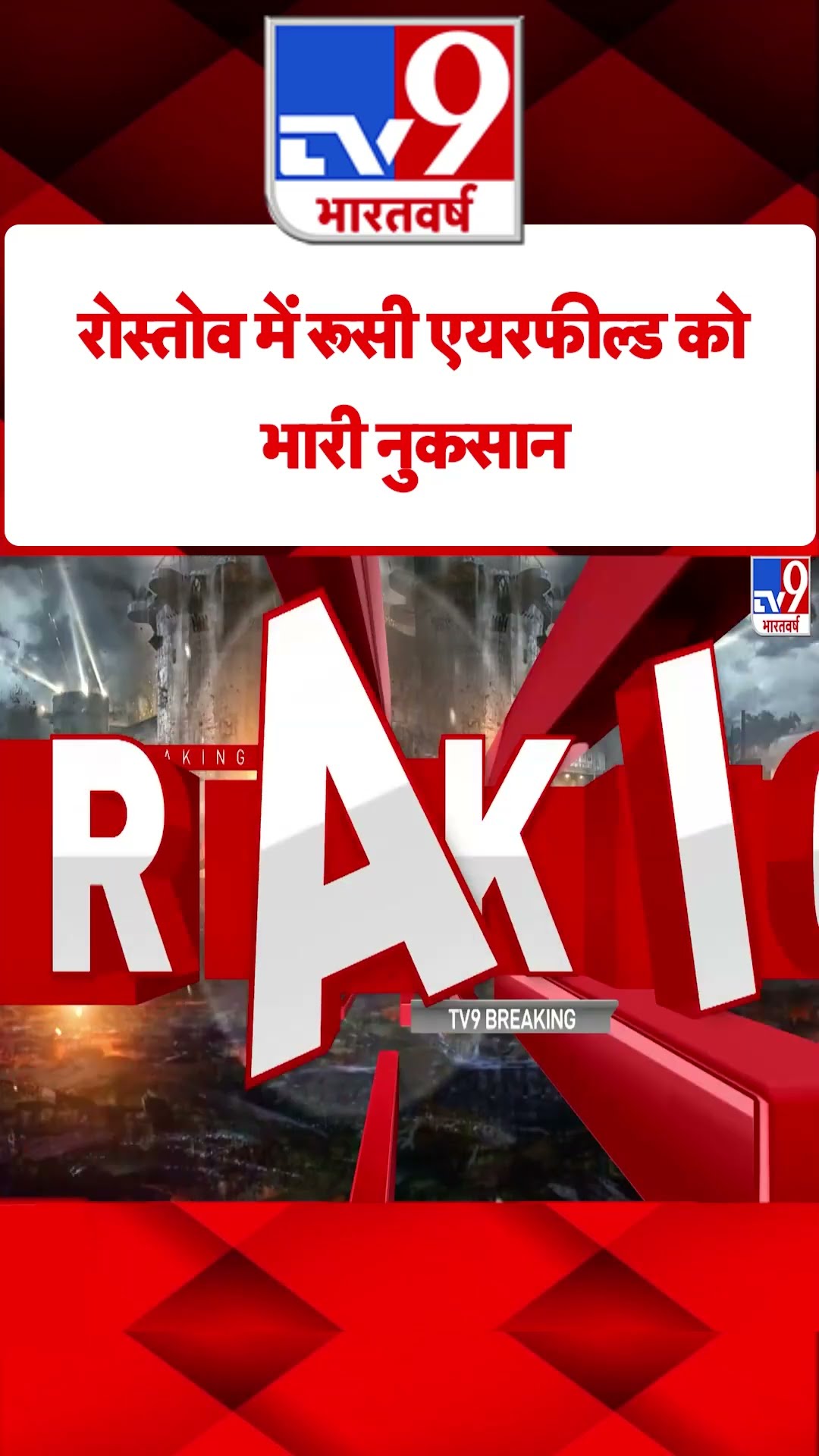 Russia Ukraine War : रोस्तोव में रूसी एयरफील्ड को भारी नुकसान | #shorts