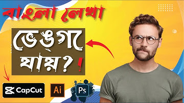 How to write Bangla in cap cut and  Adobe Software (Unicode) - অ্যাডোবির সফটওয়্যারে বাংলা! #cupcut
