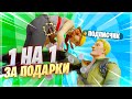 ИГРАЮ 1х1 ПРОТИВ ПОДПИСЧИКА НА ХЭЛЛОУИНСКИЕ СКИНЫ В ФОРТНАЙТ #4 - ВЫИГРАЛ ВЕСЬ МАГАЗ