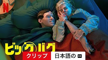ビッグバグ (クリップ 字幕付き) | 日本語の予告編 | Netflix