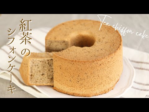 米粉で作る紅茶シフォン【Tea chiffon cake】の作り方