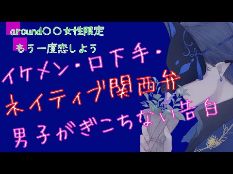 【ASMR-女性向けボイス】ライトな関西弁でイケメンで口下手で・・・あなたはこの告白耐えられる？【バイノーラル音声】