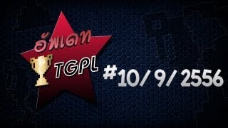 อัพเดท TGPL # 10/9/2556