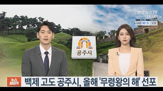 연합뉴스 '초대석in뉴스메이커' 김정섭 시장 출연