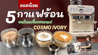 แชร์ 5 เมนูกาแฟร้อนยอดฮิต จากเครื่องชงกาแฟ Cosmo Ivory (Hot Coffee)