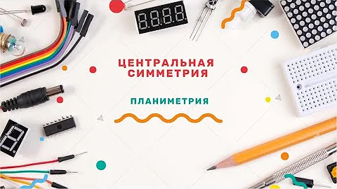 ЦЕНТРАЛЬНАЯ СИММЕТРИЯ: фигуры, обладающие центром симметрии, алгоритм построения симметричных фигур