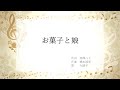 【AI謡子】「お菓子と娘」日本歌曲【MIDI伴奏】