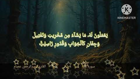 ماتيسر من سورة سبأ بصوت القارئ عبدالرحمن عصام