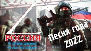 Россия/Песня от авторов Я внук того солдата/Донбасс/ДНР/ЛНР/Z/За Победу/V/Сила в правде/