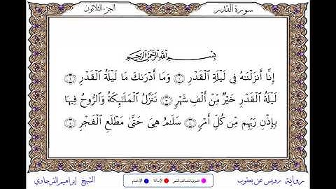 سورة القدر برواية رويس عن يعقوب ــ الشيخ إبراهيم القرجاوي