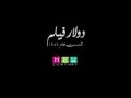 لما البت الحلوة تعدي حمادة الليثي و اسماعيل الليثي 