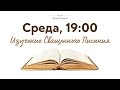 27 декабря 2023 (среда) в 19:00 / Послание к Колоссянам, 2 глава