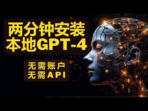 两分钟安装本地ChatGPT/GPT-4，无须注册账户，动动手指，即装即用， 免费开源项目freegpt webui，Free GPT-4 #AI #ChatGPT