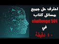 استعراض شامل وحل مسائل كتاب IQ challenge 501