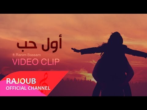 Mohammad Rajoub || Awal Hob [Official Music Video] (2019) /رجوب || أول حب