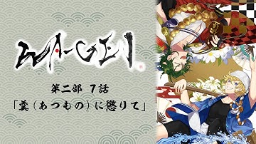 【予告】絵物語 WA-GEI 第二部 7話「羹(あつもの)に懲りて」