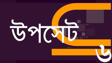 ০২.০৭. অধ্যায় ২ : সেট ও ফাংশন - উপসেট ও ফাংশন (Sub Set) [SSC]