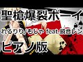 【ニコカラ】聖槍爆裂ボーイ -Piano Ver.-（Off Vocal）【れるりり/もじゃ feat.鏡音レン】