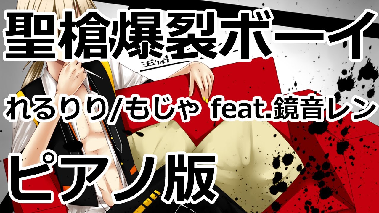 【ニコカラ】聖槍爆裂ボーイ -Piano Ver.-（Off Vocal）【れるりり/もじゃ feat.鏡音レン】