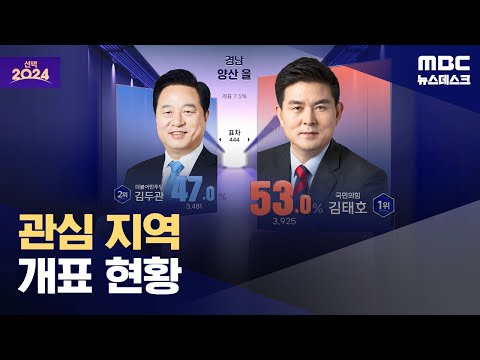 [선택2024] 관심 지역 개표 현황 (2024.04.10/뉴스데스크/MBC)