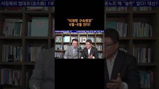 [송국건TV] “이재명 구속영장” 6월~8월 친다!