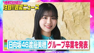 日向坂46渡邉美穂、2期生初のグループ卒業を発表「自分の進みたい道が見えてきました」【動画でわかる！注目芸能ニュース】