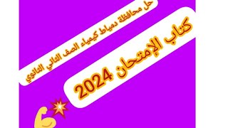 حل( محافظة دمياط) كيمياء الصف الثاني الثانوي الترم الأول كتاب الامتحان 2024