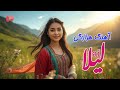 آهنگ جدید هزارگی لیلا با صدای هوش مصنوعی New Hazaragi Song With AI آهنگ جدید Ai Music Ai Song 