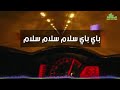 باي باي سلام
