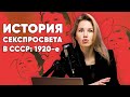 История секспросвета в СССР: 1920-е/Сексуальная революция