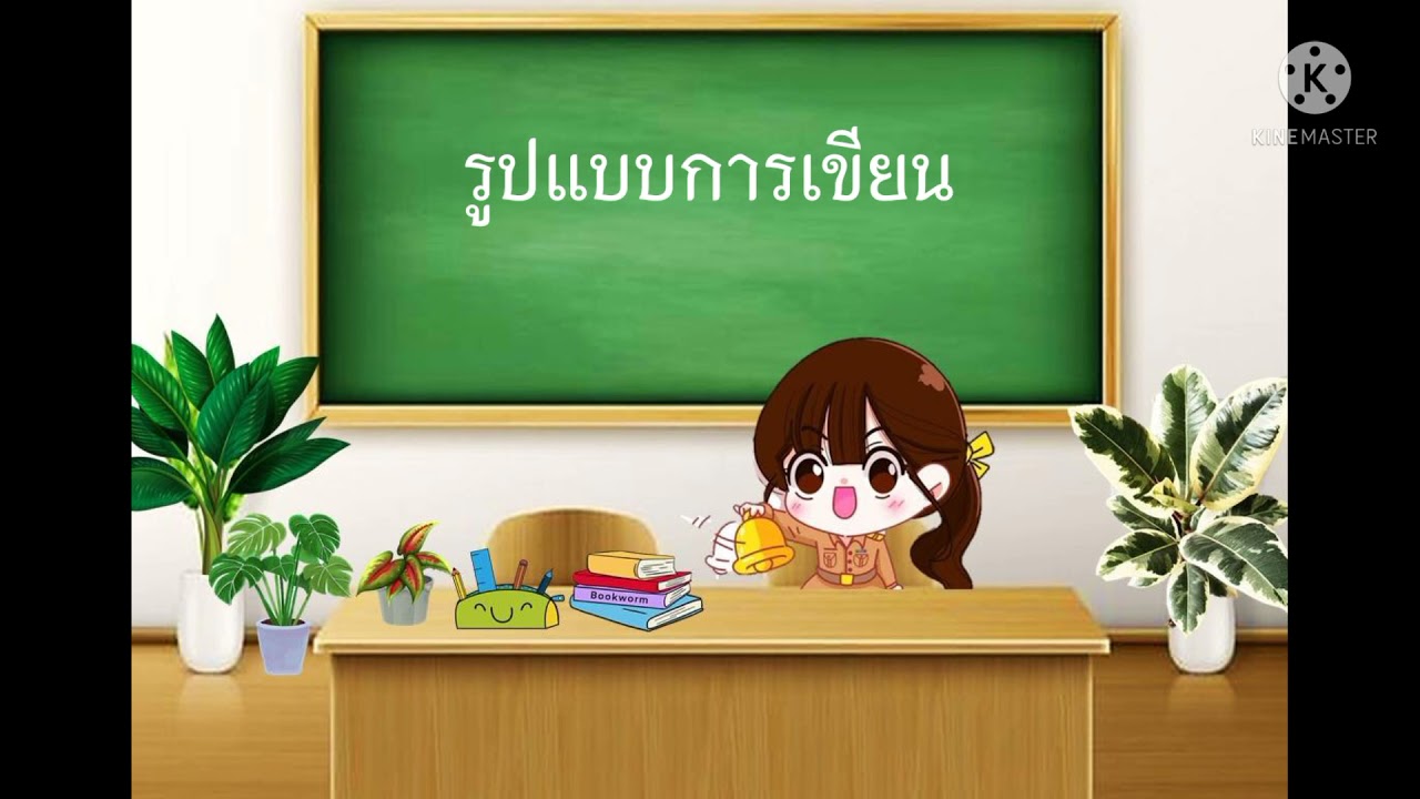 การเขียนจดหมายลาป่วย – ลากิจ | ข้อมูลรายละเอียดมากที่สุดเกี่ยวกับวิธี เขียน จดหมาย ลา กิจ