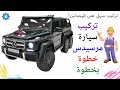 تركيب سيارة اطفال كهربائية مرسيدس جي كلاس خطوة خطوة 