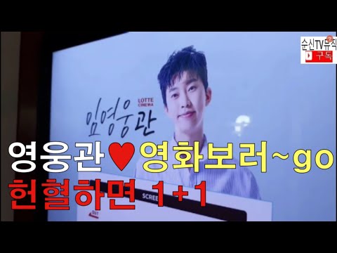 [IM_HERO]영웅이도 보고♥ 헌혈도하고, 영화도 1+1으로보쟈~  ft.임영웅, 임영웅관,이제나만믿어요,사랑의콜센타,뽕숭아학당,롯데시네마 홍대 임영웅관