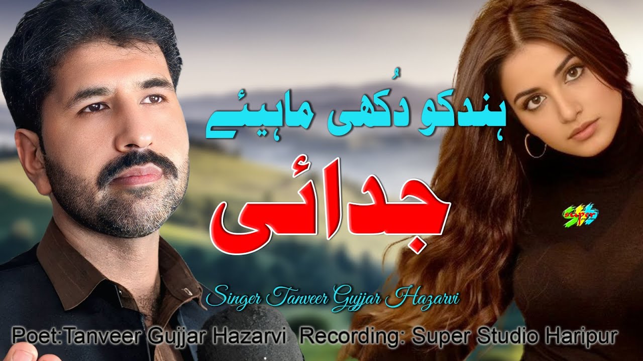 Judai Hindko Dukhi Mahiye Singer Tanveer Gujjar Hazara  Hazara Songs