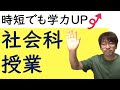 時短でも学力U P 社会科授業