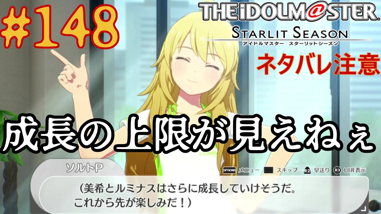 #148.成長の上限が見えねぇ【アイドルマスタースターリットシーズン】※ネタバレ注意