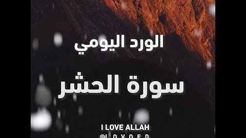 سورة الحشر ياسر الدوسري من الايه 10 الي13 - سورة الحشر للشيخ ياسر الدوسري