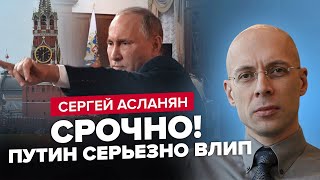 Коронацію СКАСУВАЛИ? Путіну вже готують НАСТУПНИКА! В Кремлі починається ПАНІКА | АСЛАНЯН